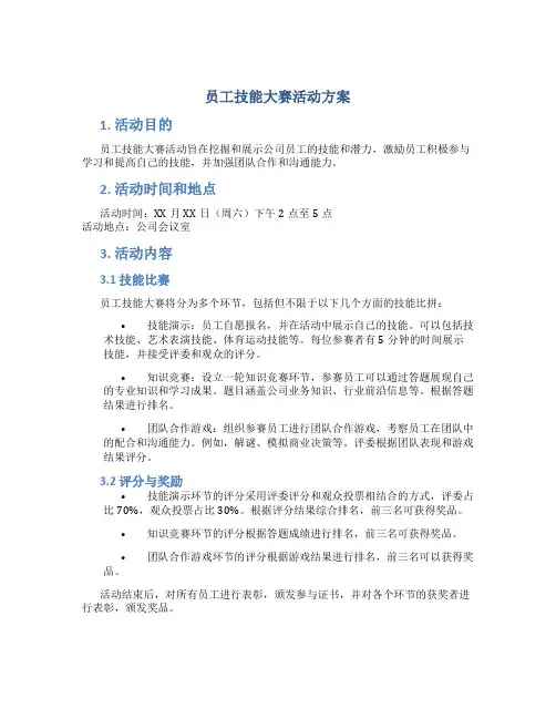 员工技能大赛活动方案
