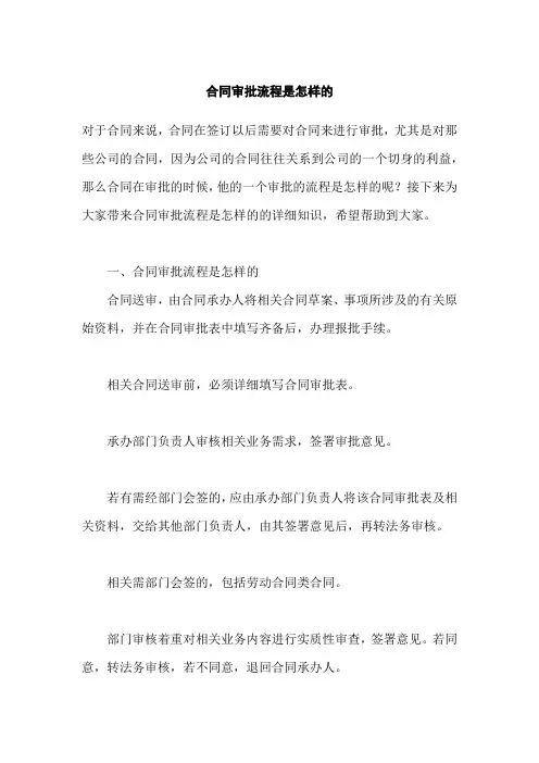 合同审批流程是怎样的
