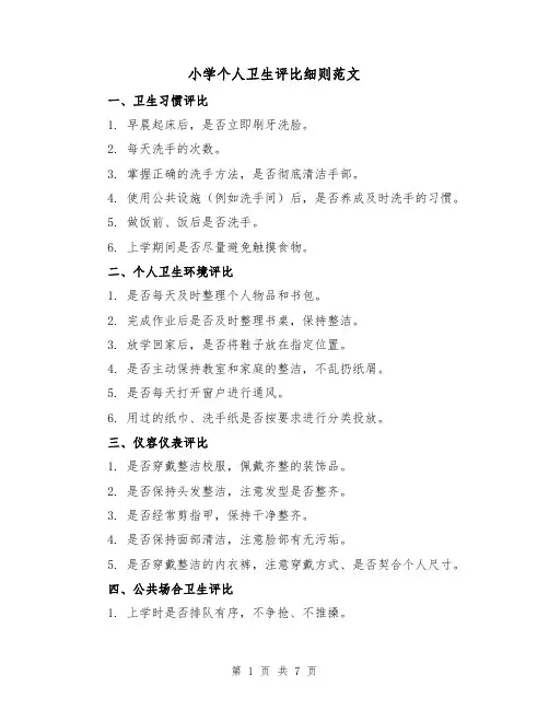 小学个人卫生评比细则范文(3篇)