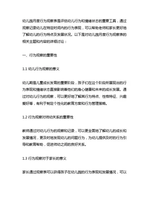 幼儿园月度行为观察表 幼儿园行为观察