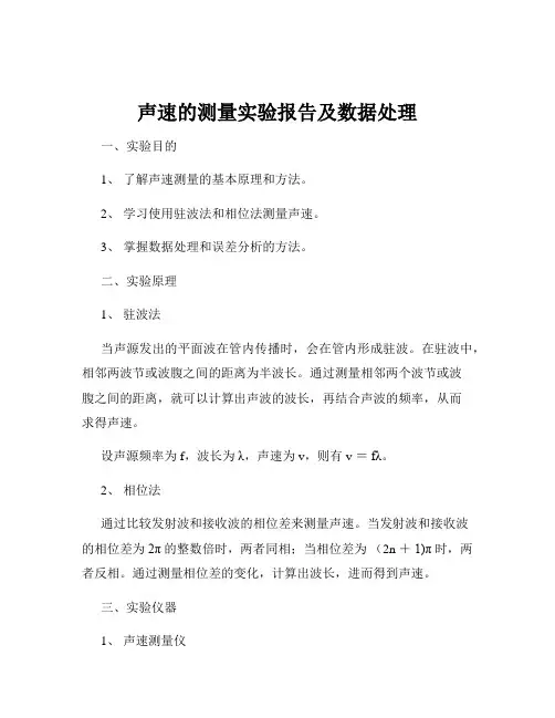 声速的测量实验报告及数据处理