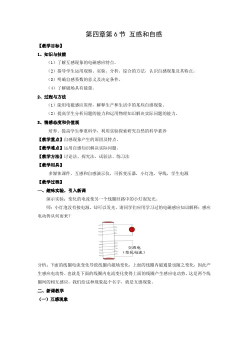 高中物理_第四章第6节互感和自感教学设计学情分析教材分析课后反思