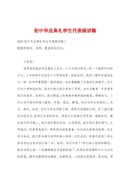 初中毕业典礼学生代表演讲稿