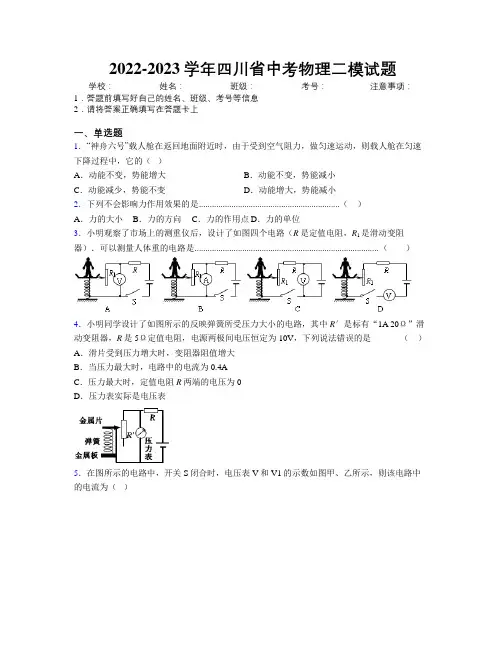 2022-2023学年四川省中考物理二模试题附解析