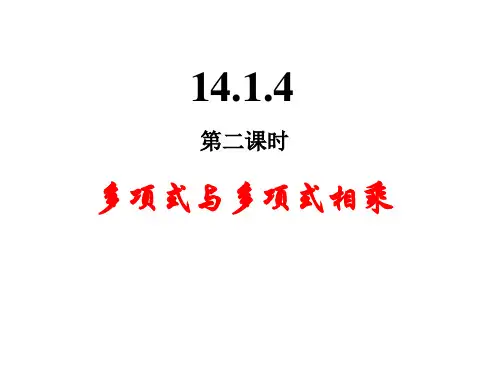 14.1.4 第2课时 多项式与多项式相乘(课件)-2024-2025学年人教版数学八年级上册
