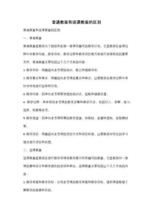 普通教案和说课教案的区别