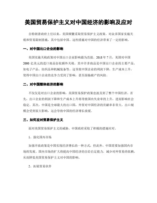 美国贸易保护主义对中国经济的影响及应对