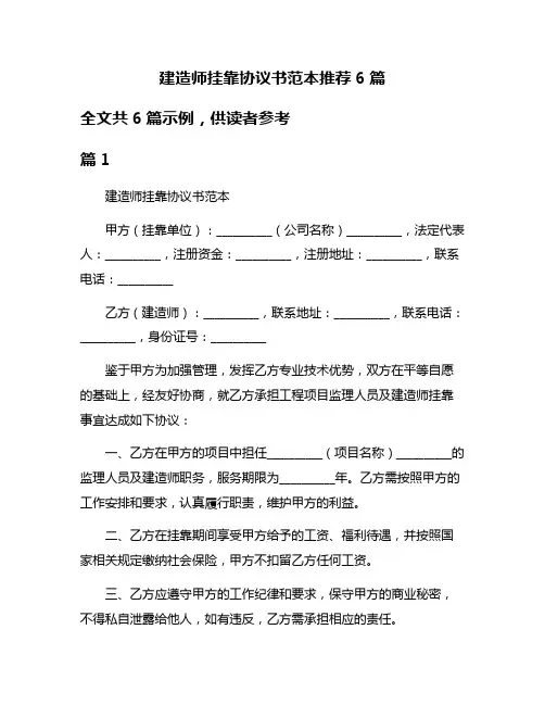 建造师挂靠协议书范本推荐6篇
