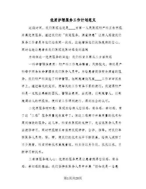 优质护理服务工作计划范文（五篇）