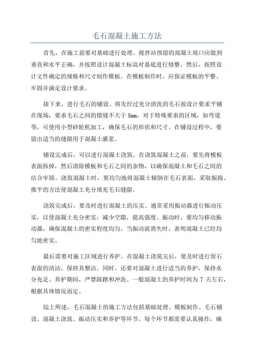 毛石混凝土施工方法