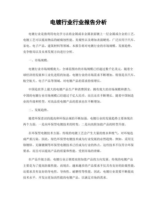 电镀行业行业报告分析