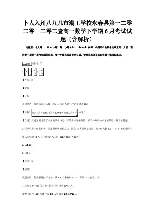 高一数学下学期6月考试试题含解析 试题