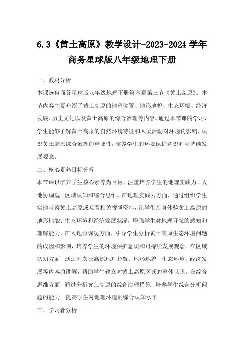 6.3《黄土高原》教学设计-2023-2024学年商务星球版八年级地理下册