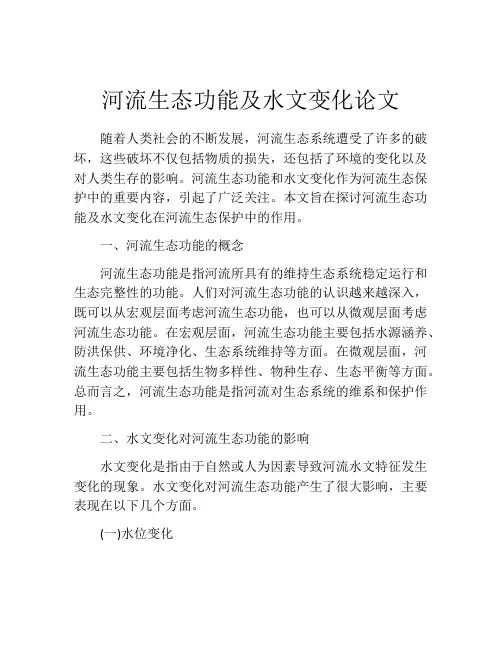 河流生态功能及水文变化论文