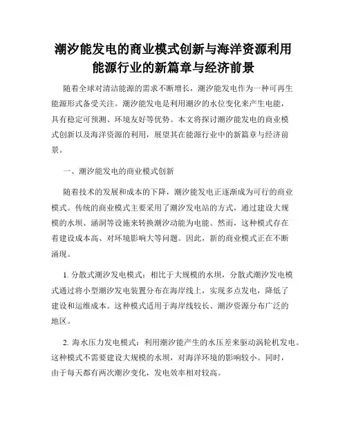 潮汐能发电的商业模式创新与海洋资源利用能源行业的新篇章与经济前景