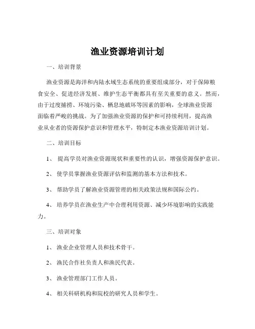 渔业资源培训计划