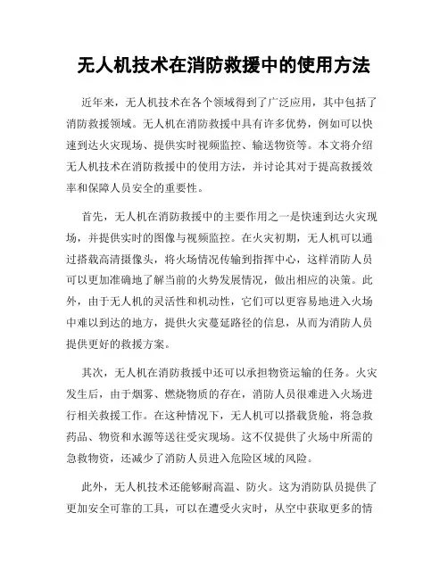 无人机技术在消防救援中的使用方法
