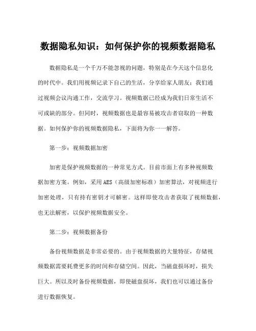 数据隐私知识：如何保护你的视频数据隐私