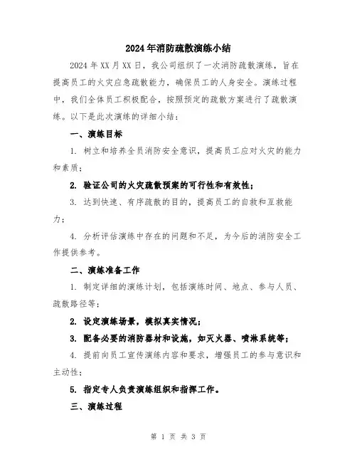 2024年消防疏散演练小结
