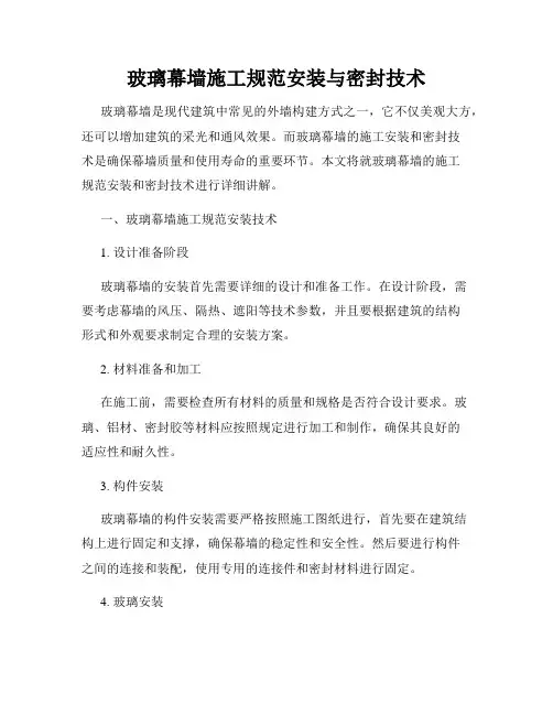玻璃幕墙施工规范安装与密封技术
