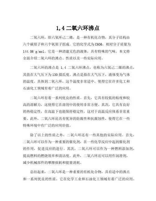1,4二氧六环沸点