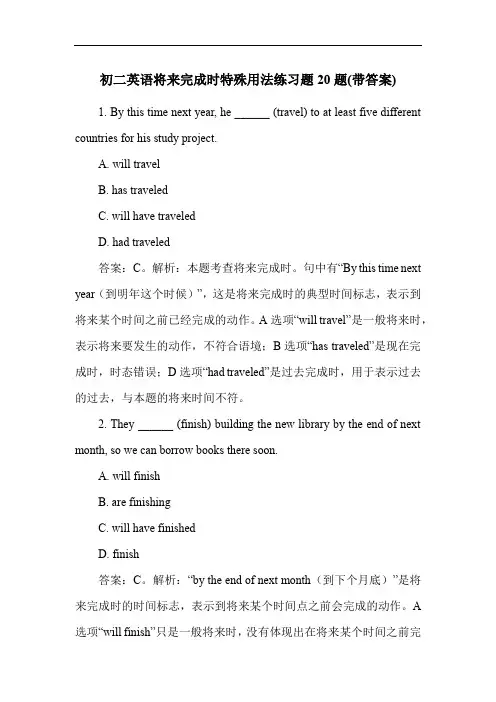 初二英语将来完成时特殊用法练习题20题(带答案)
