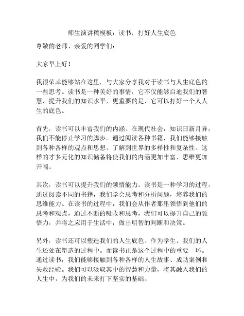 师生演讲稿模板：读书,打好人生底色