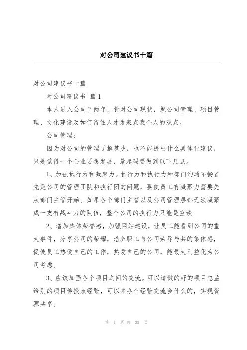 对公司建议书十篇
