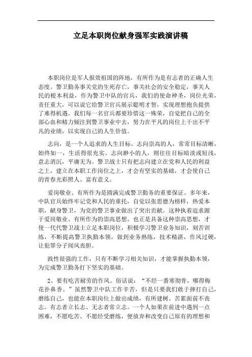 立足本职岗位献身强军实践演讲稿