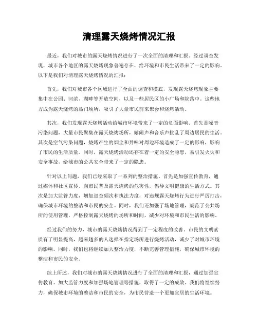 清理露天烧烤情况汇报
