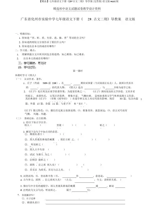 【精品】七年级语文下册《29-古文二则》导学案(无答案)语文版word版