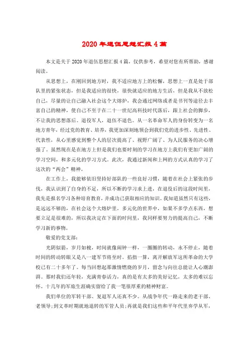 2020年退伍思想汇报4篇