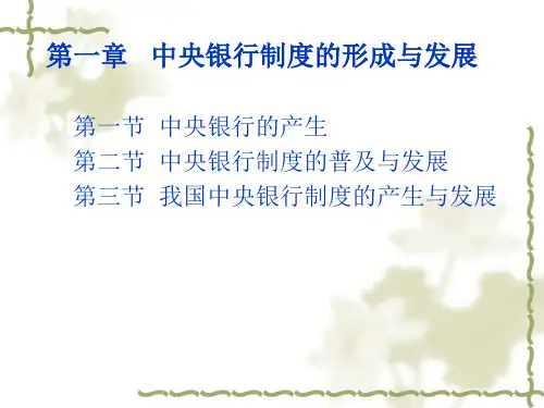 第1章中央银行制度的形成和发展模板