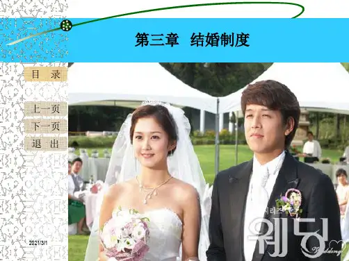婚姻家庭继承法第六版PPT3