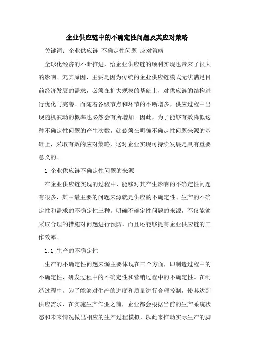 企业供应链中的不确定性问题及其应对策略