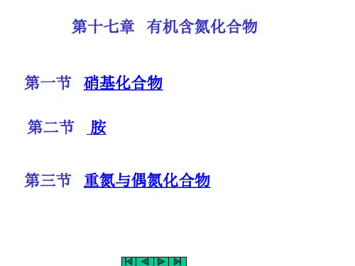 天津大学有机化学chapt17