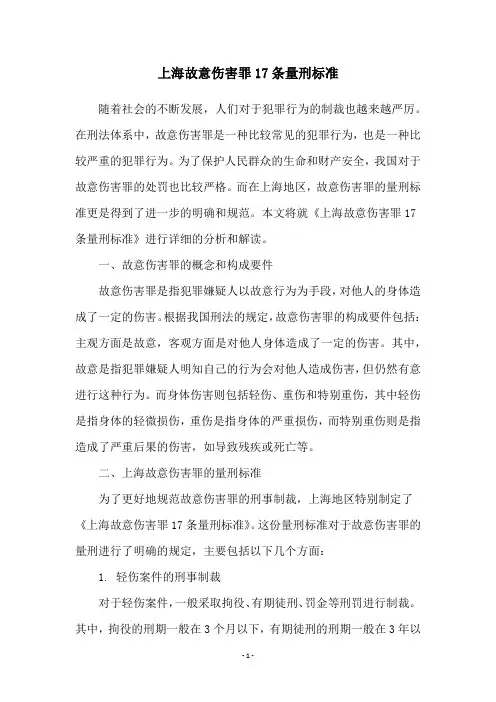 上海故意伤害罪17条量刑标准