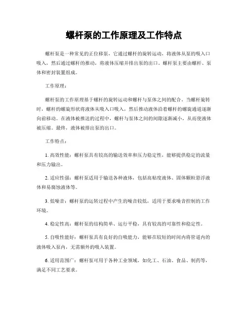 螺杆泵的工作原理及工作特点