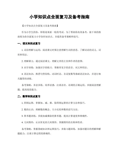 小学知识点全面复习及备考指南