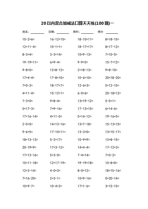 一年级20以内混合加减法口算天天练-可打印