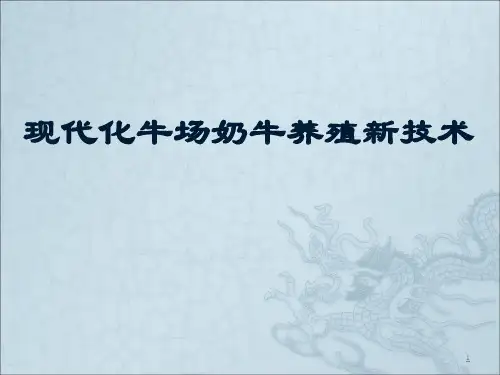 现代化奶牛场奶牛养殖新技术定ppt课件