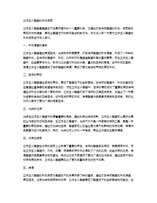 立体主义雕塑的形式探索