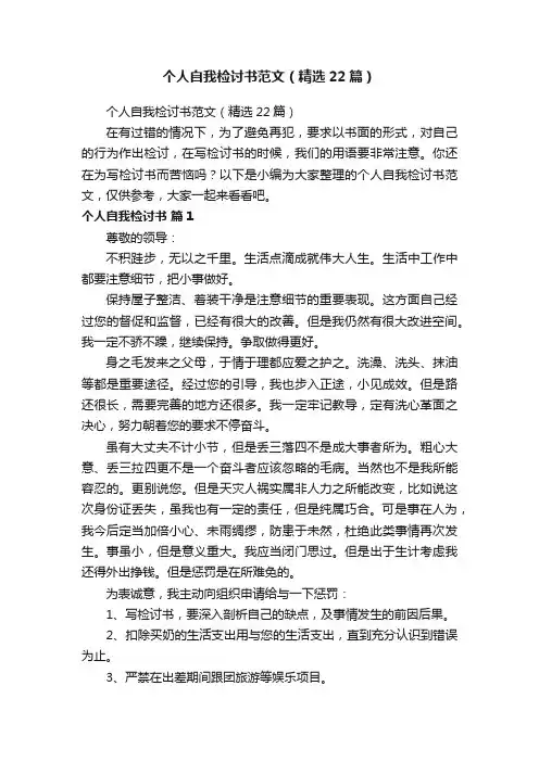 个人自我检讨书范文（精选22篇）