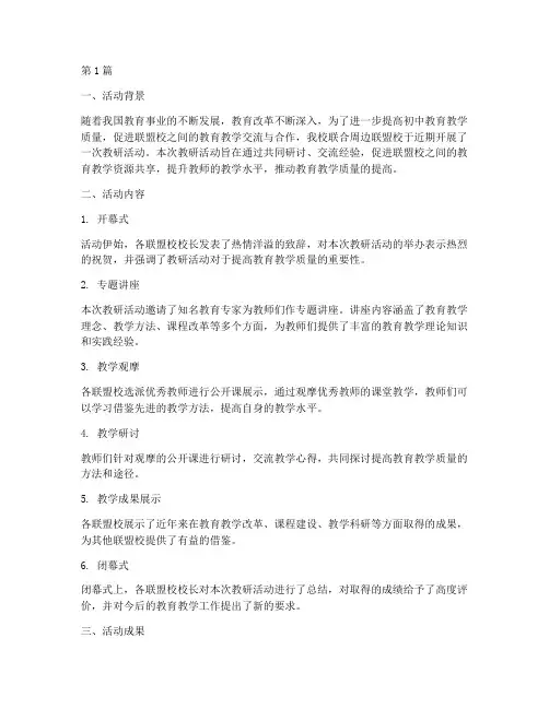 初中联盟校教研活动总结(3篇)