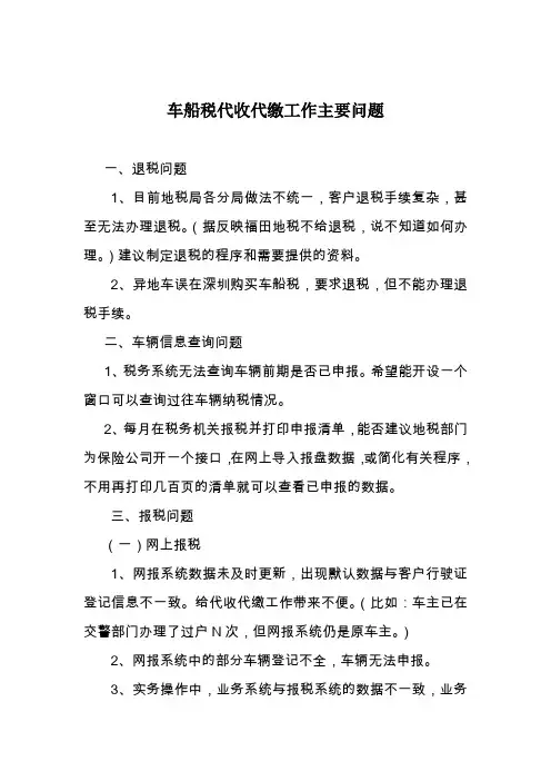 车船税代收代缴工作主要问题