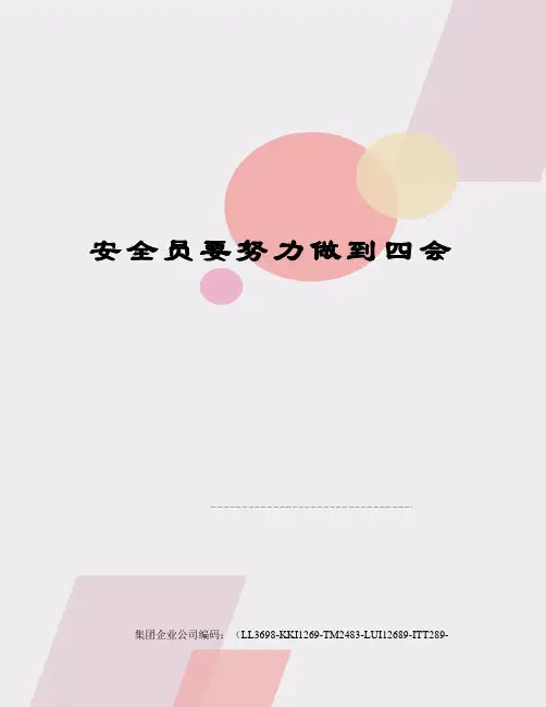 安全员要努力做到四会