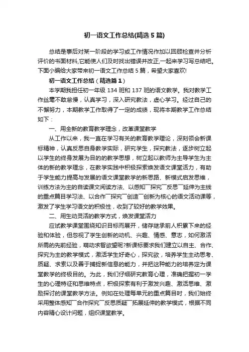 初一语文工作总结（精选5篇）