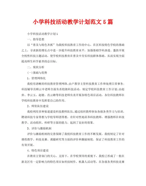 小学科技活动教学计划范文5篇