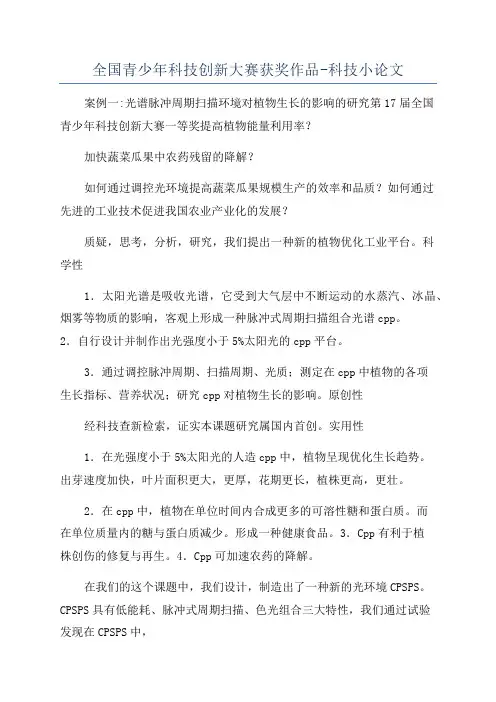 全国青少年科技创新大赛获奖作品-科技小论文