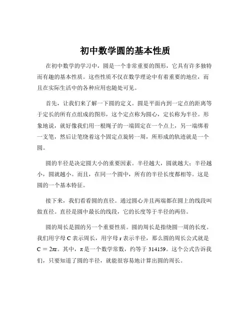 初中数学圆的基本性质